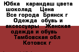 Юбка - карандаш цвета шоколад  › Цена ­ 500 - Все города, Брянск г. Одежда, обувь и аксессуары » Женская одежда и обувь   . Тамбовская обл.,Котовск г.